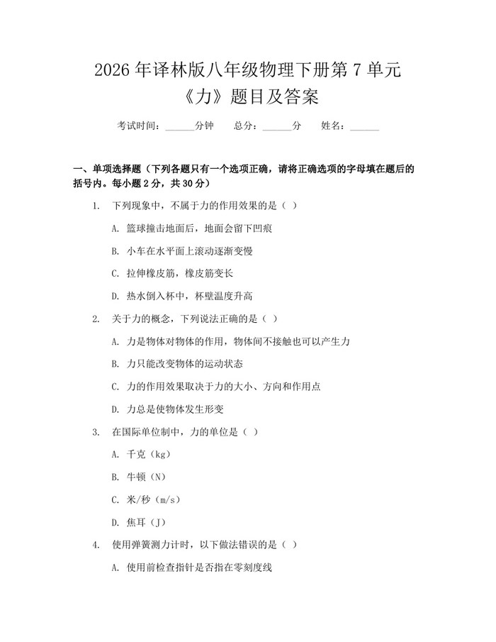 2026年译林版八年级物理下册第7单元《力》题目及答案：(docx+pdf)免费下载