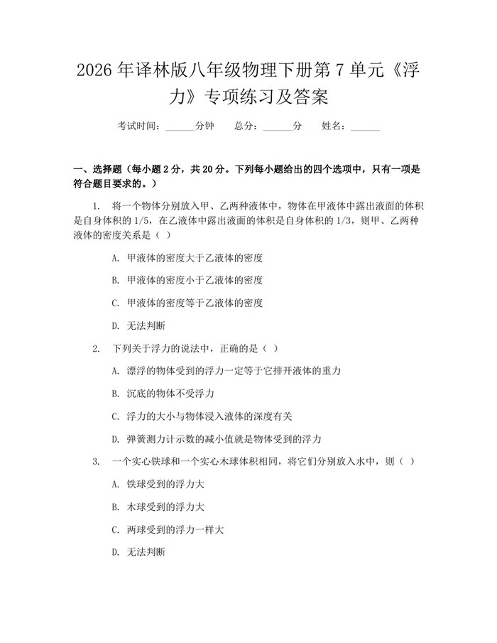 2026年译林版八年级物理下册第7单元《浮力》专项练习及答案:(docx+pdf)免费下载
