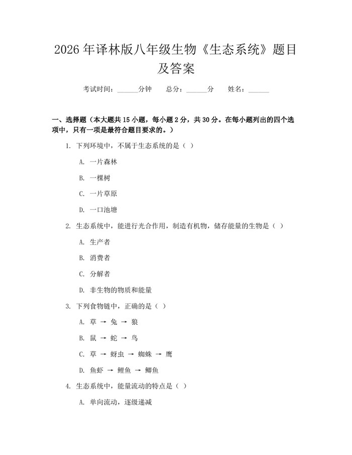 2026年译林版八年级生物《生态系统》题目及答案：(docx+pdf)免费下载
