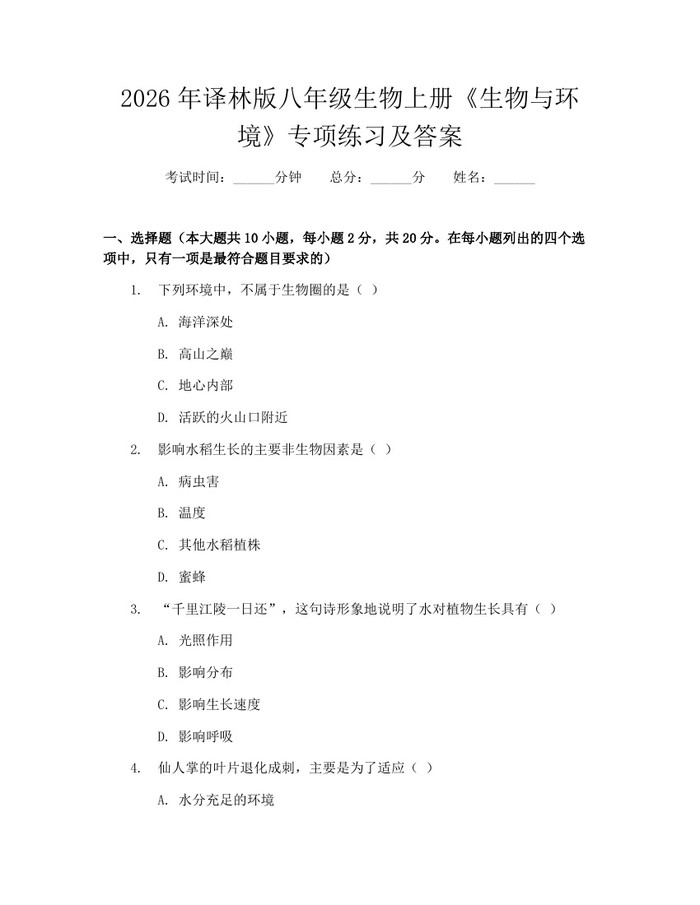 2026年译林版八年级生物上册《生物与环境》专项练习及答案:(docx+pdf)免费下载