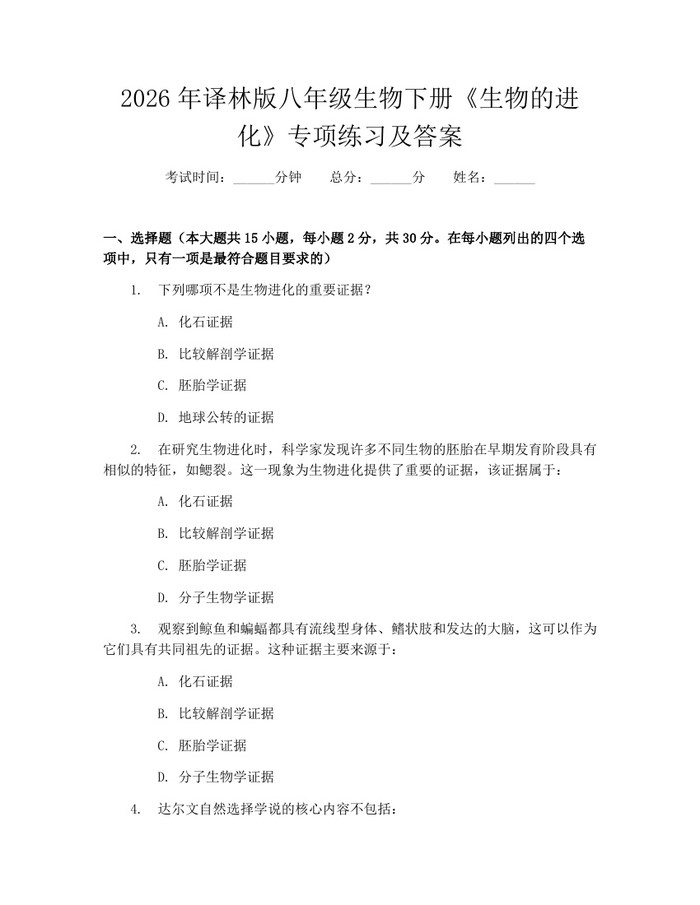 2026年译林版八年级生物下册《生物的进化》专项练习及答案：(docx+pdf)免费下载