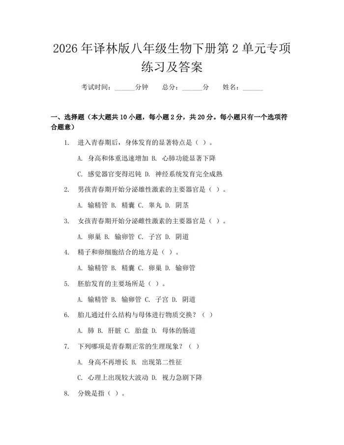2026年译林版八年级生物下册第2单元专项练习及答案：(docx+pdf)免费下载