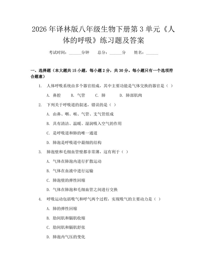 2026年译林版八年级生物下册第3单元《人体的呼吸》练习题及答案:(docx+pdf)免费下载