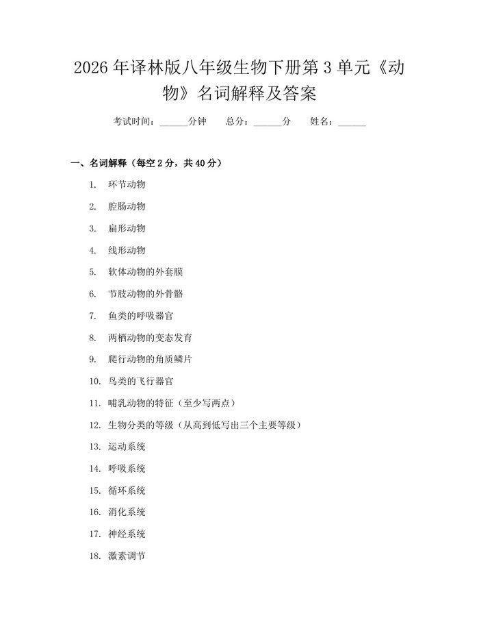 2026年译林版八年级生物下册第3单元《动物》名词解释及答案：(docx+pdf)免费下载