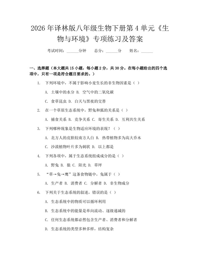 2026年译林版八年级生物下册第4单元《生物与环境》专项练习及答案:(docx+pdf)免费下载
