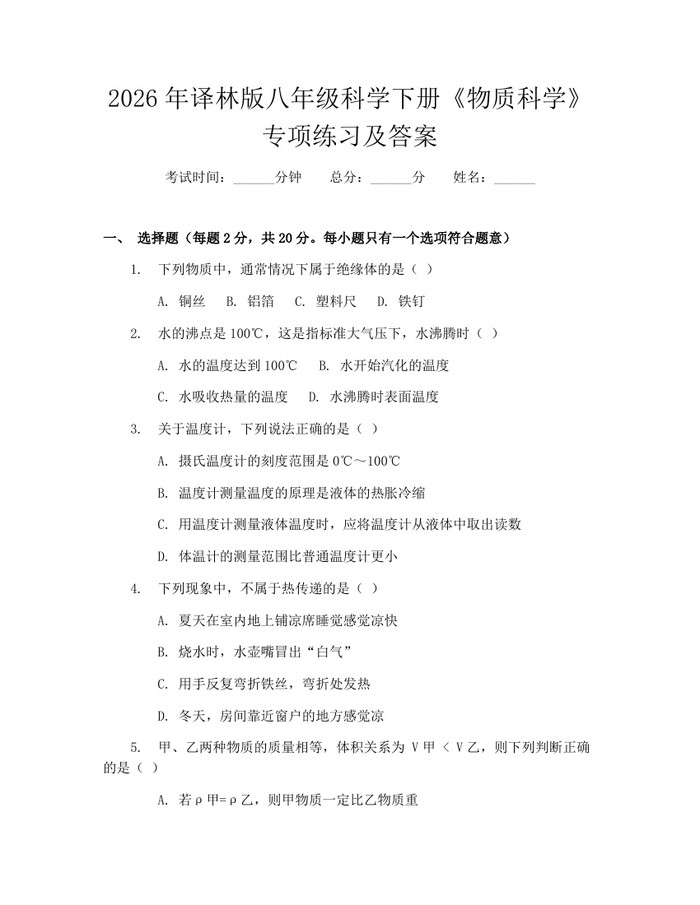 2026年译林版八年级科学下册《物质科学》专项练习及答案:(docx+pdf)免费下载