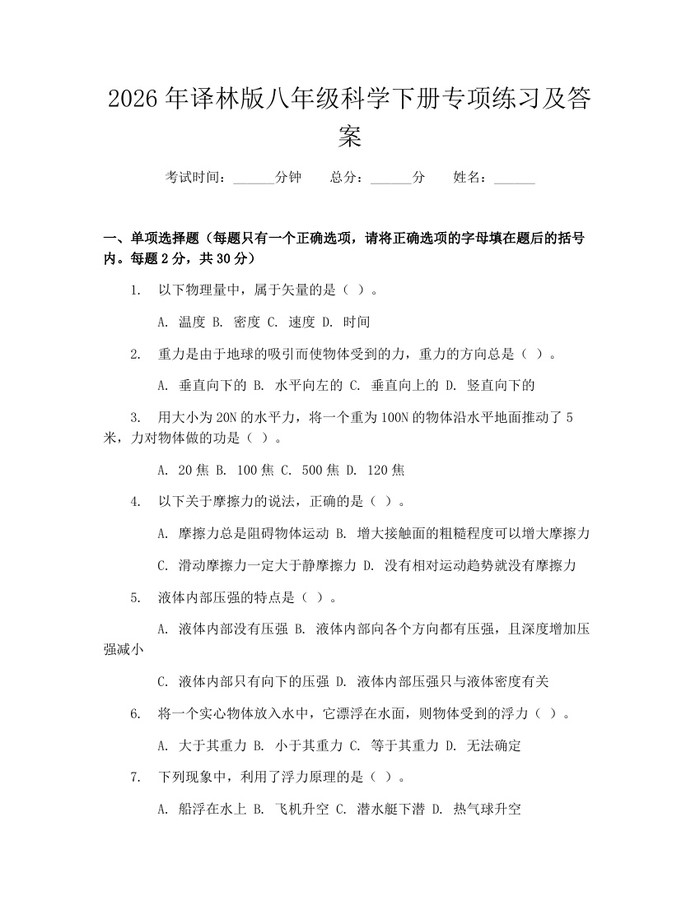 2026年译林版八年级科学下册专项练习及答案：(docx+pdf)免费下载