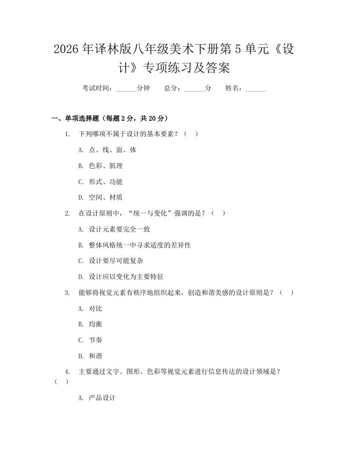 2026年译林版八年级美术下册第5单元《设计》专项练习及答案：(docx+pdf)免费下载