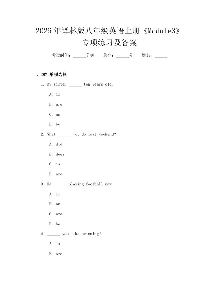 2026年译林版八年级英语上册《Module3》专项练习及答案：(docx+pdf)免费下载