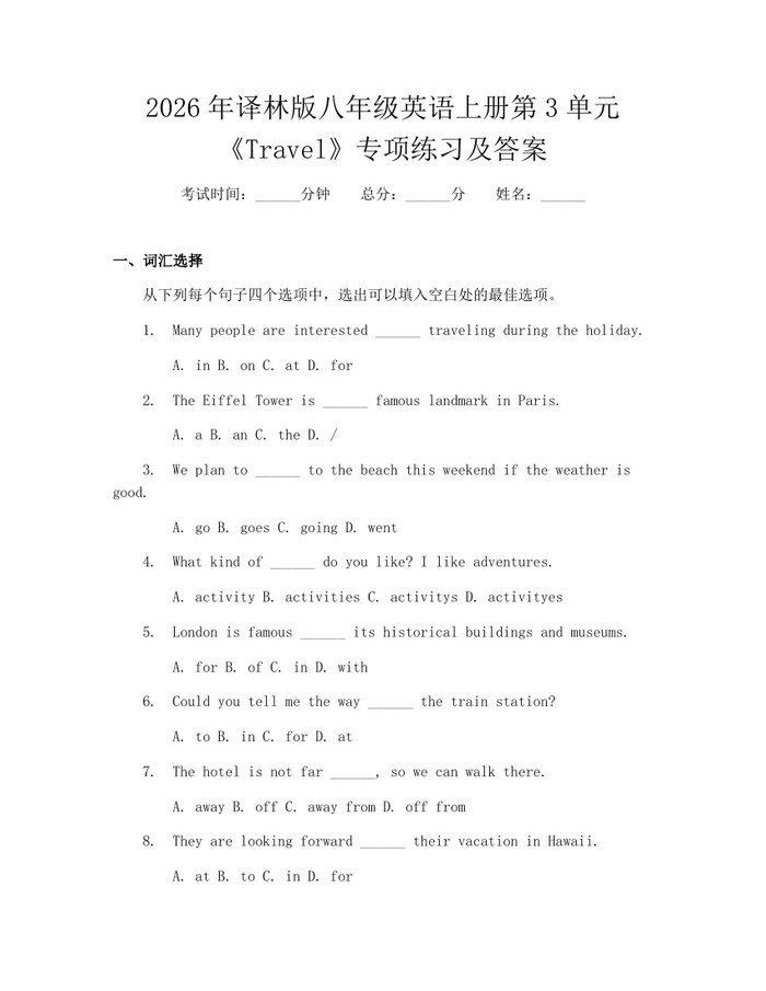 2026年译林版八年级英语上册第3单元《Travel》专项练习及答案:(docx+pdf)免费下载