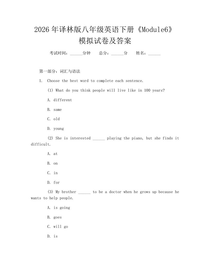 2026年译林版八年级英语下册《Module6》模拟试卷及答案：(docx+pdf)免费下载