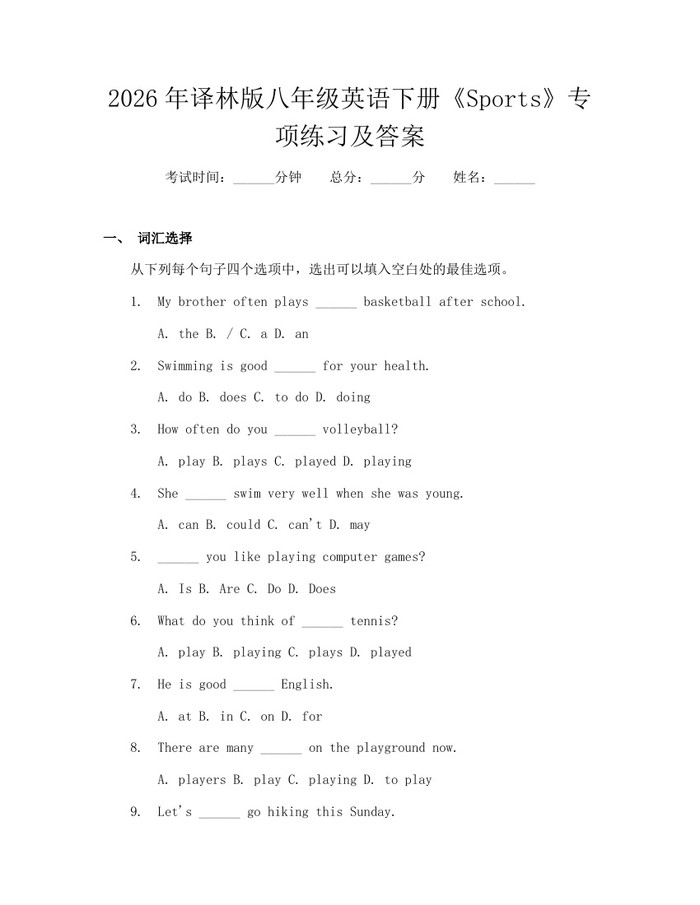 2026年译林版八年级英语下册《Sports》专项练习及答案：(docx+pdf)免费下载