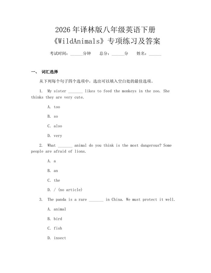 2026年译林版八年级英语下册《WildAnimals》专项练习及答案:(docx+pdf)免费下载