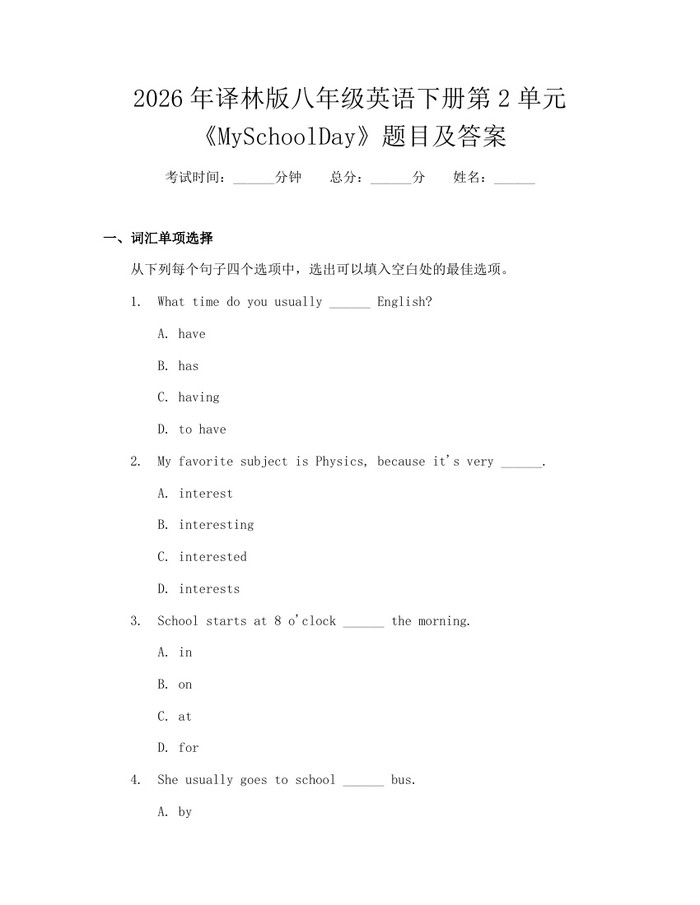 2026年译林版八年级英语下册第2单元《MySchoolDay》题目及答案:(docx+pdf)免费下载