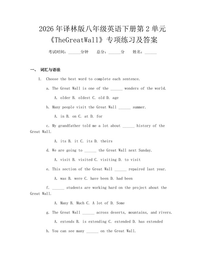 2026年译林版八年级英语下册第2单元《TheGreatWall》专项练习及答案：(docx+pdf)免费下载
