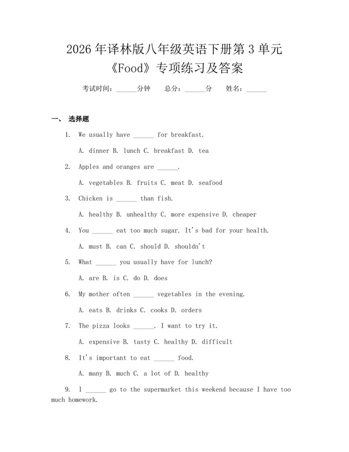 2026年译林版八年级英语下册第3单元《Food》专项练习及答案:(docx+pdf)免费下载