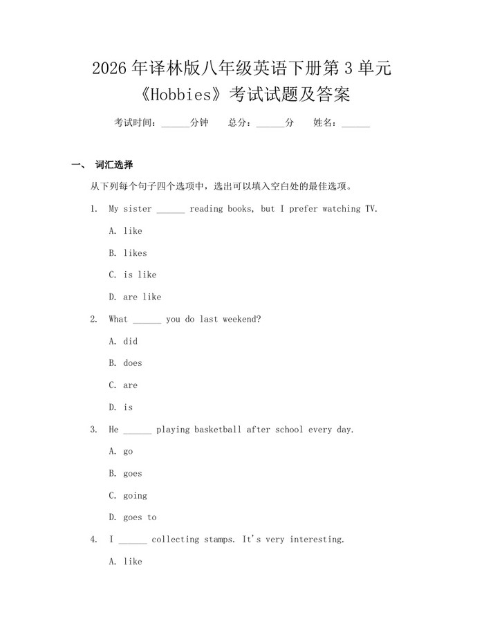 2026年译林版八年级英语下册第3单元《Hobbies》考试试题及答案：(docx+pdf)免费下载