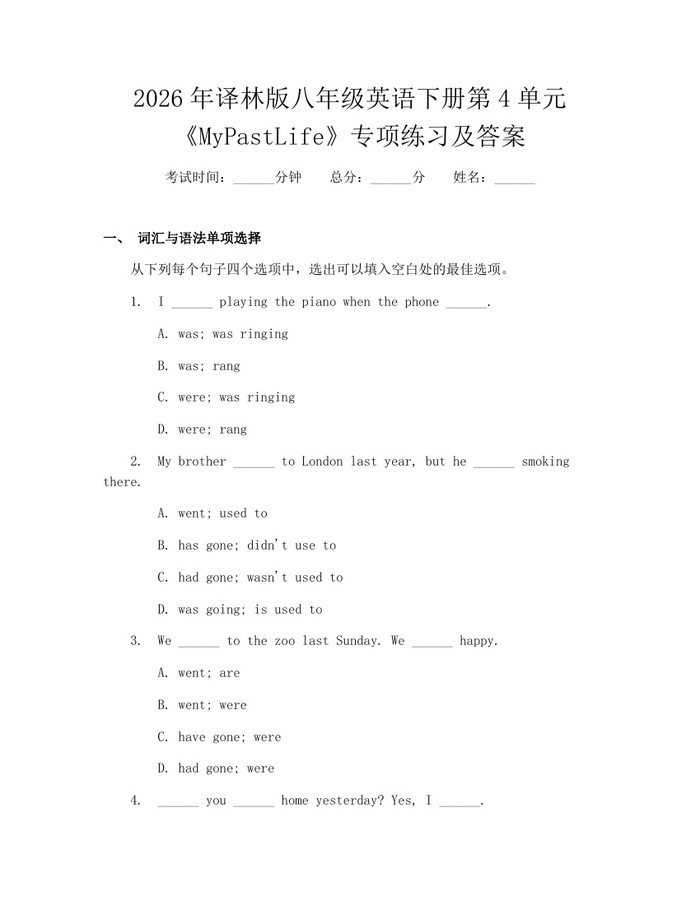 2026年译林版八年级英语下册第4单元《MyPastLife》专项练习及答案：(docx+pdf)免费下载
