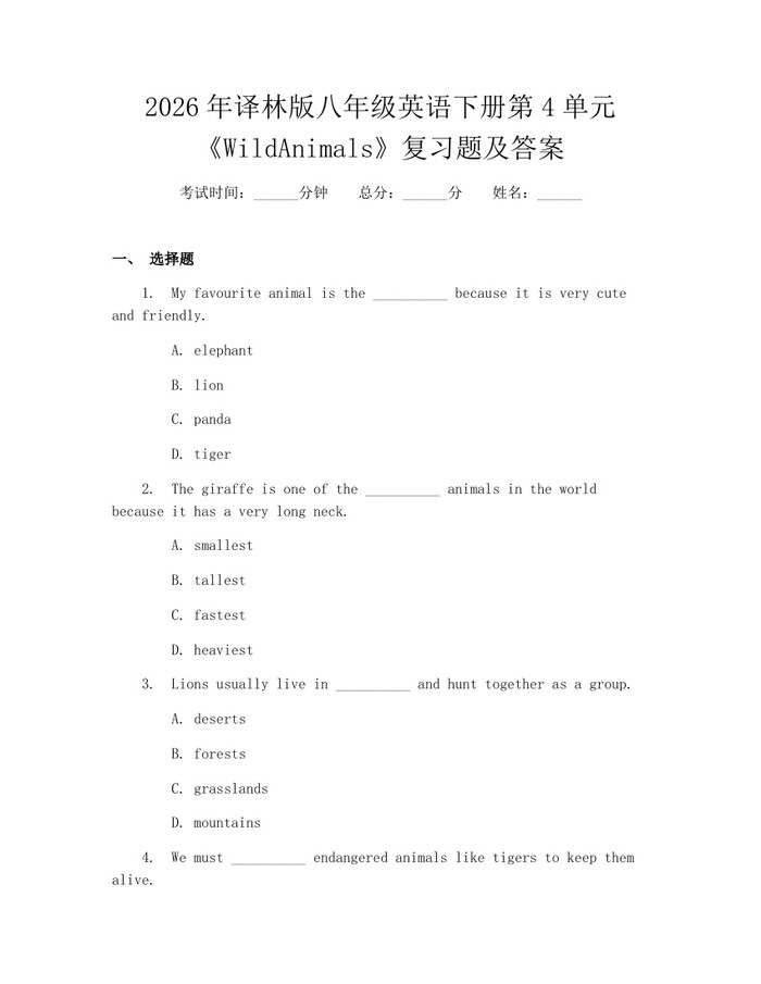 2026年译林版八年级英语下册第4单元《WildAnimals》复习题及答案：(docx+pdf)免费下载