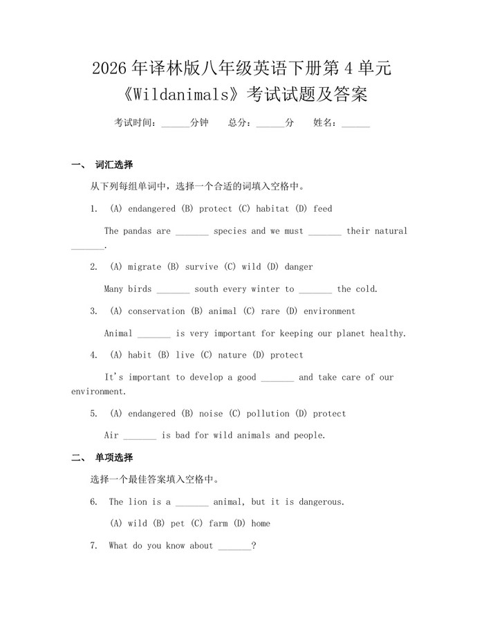 2026年译林版八年级英语下册第4单元《Wildanimals》考试试题及答案:(docx+pdf)免费下载