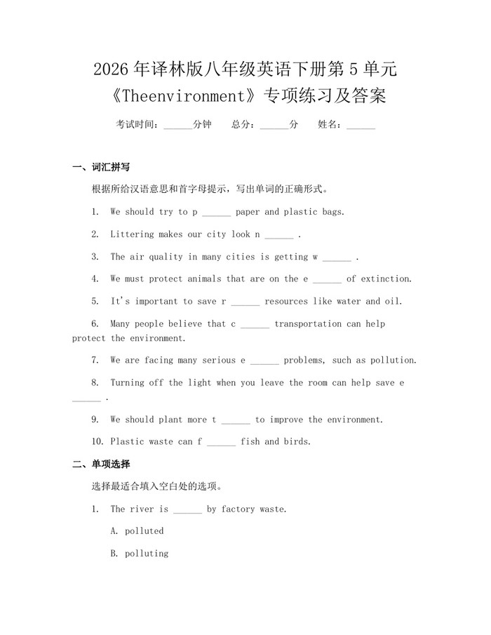 2026年译林版八年级英语下册第5单元《Theenvironment》专项练习及答案:(docx+pdf)免费下载