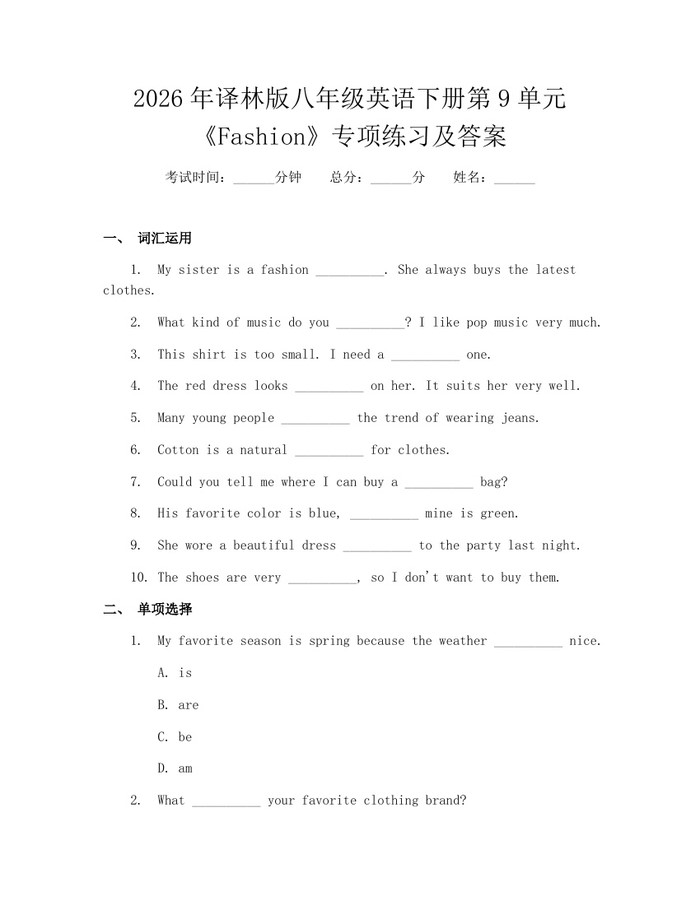 2026年译林版八年级英语下册第9单元《Fashion》专项练习及答案:(docx+pdf)免费下载