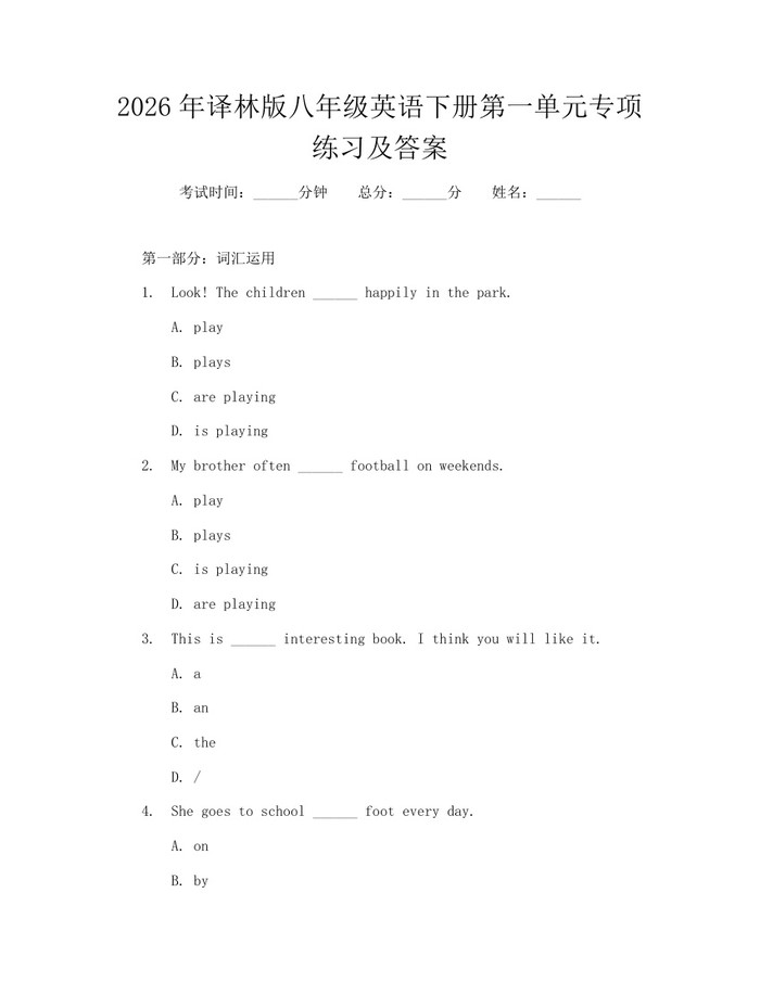2026年译林版八年级英语下册第一单元专项练习及答案：(docx+pdf)免费下载