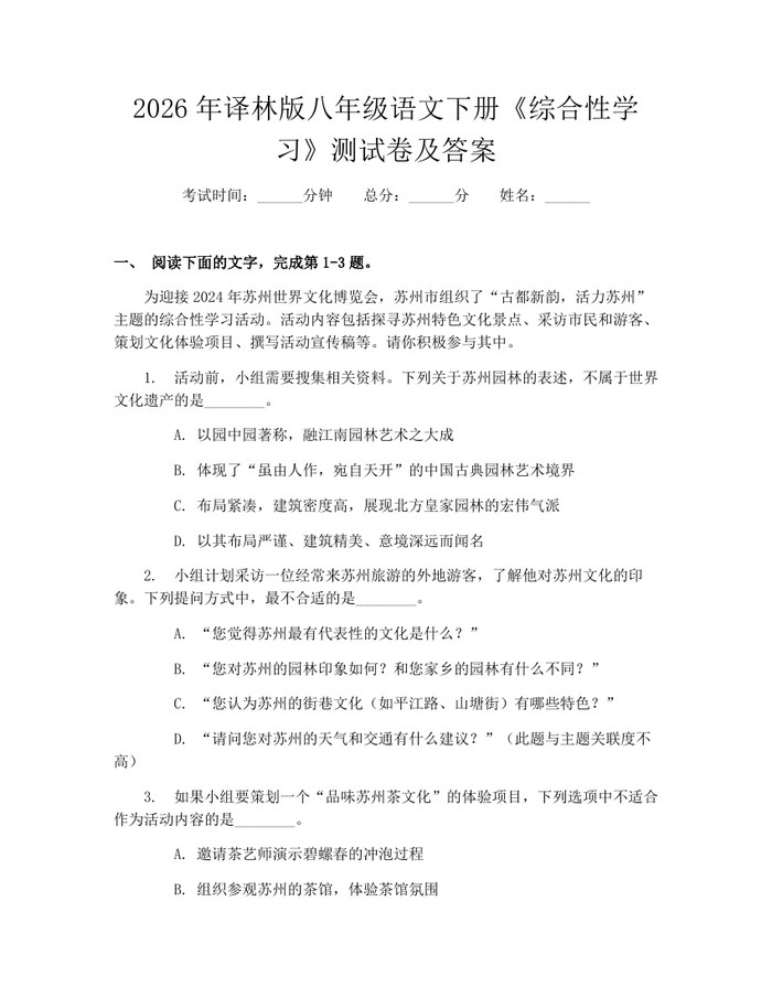 2026年译林版八年级语文下册《综合性学习》测试卷及答案:(docx+pdf)免费下载