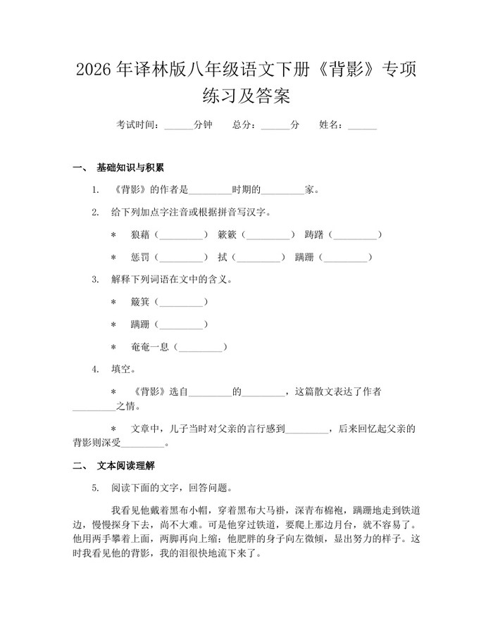 2026年译林版八年级语文下册《背影》专项练习及答案：(docx+pdf)免费下载
