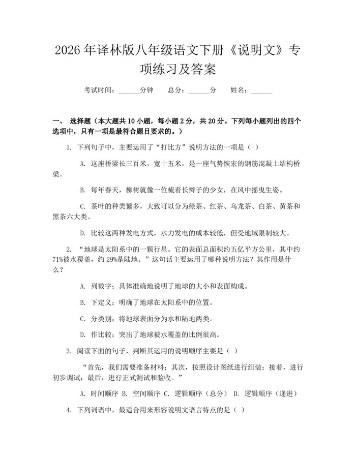 2026年译林版八年级语文下册《说明文》专项练习及答案：(docx+pdf)免费下载