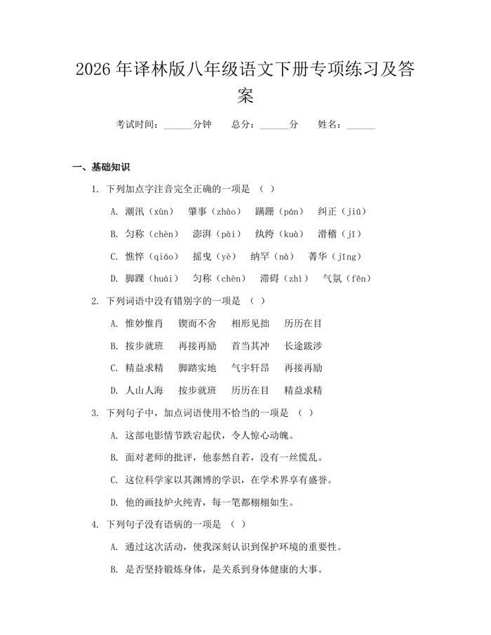 2026年译林版八年级语文下册专项练习及答案：(docx+pdf)免费下载