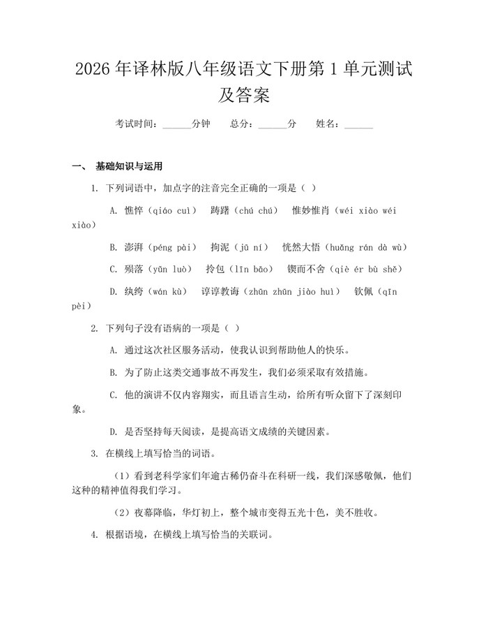2026年译林版八年级语文下册第1单元测试及答案：(docx+pdf)免费下载