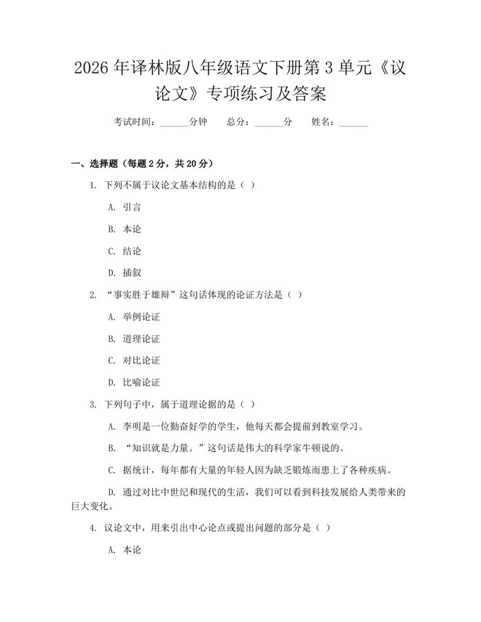 2026年译林版八年级语文下册第3单元《议论文》专项练习及答案:(docx+pdf)免费下载