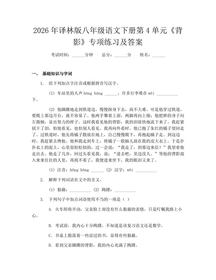 2026年译林版八年级语文下册第4单元《背影》专项练习及答案：(docx+pdf)免费下载