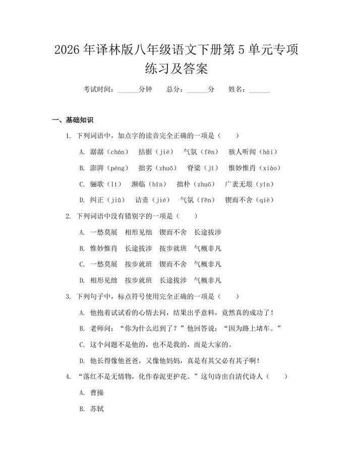 2026年译林版八年级语文下册第5单元专项练习及答案:(docx+pdf)免费下载