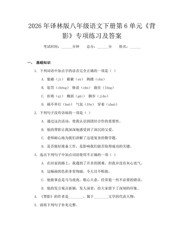2026年译林版八年级语文下册第6单元《背影》专项练习及答案：(docx+pdf)免费下载