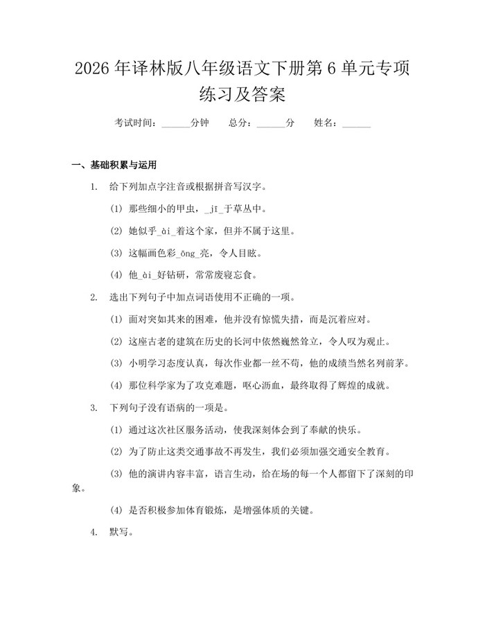2026年译林版八年级语文下册第6单元专项练习及答案：(docx+pdf)免费下载