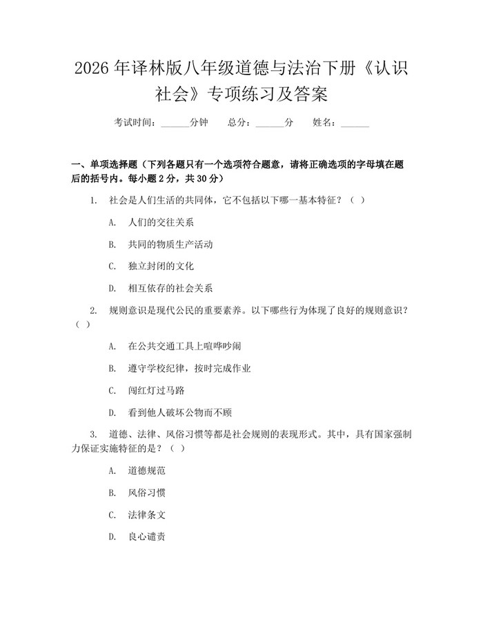 2026年译林版八年级道德与法治下册《认识社会》专项练习及答案：(docx+pdf)免费下载