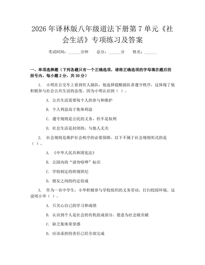 2026年译林版八年级道法下册第7单元《社会生活》专项练习及答案：(docx+pdf)免费下载
