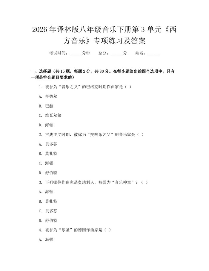 2026年译林版八年级音乐下册第3单元《西方音乐》专项练习及答案：(docx+pdf)免费下载