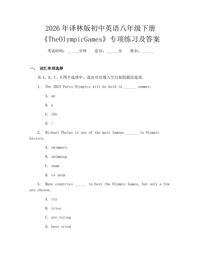 2026年译林版初中英语八年级下册《TheOlympicGames》专项练习及答案:(docx+pdf)免费下载