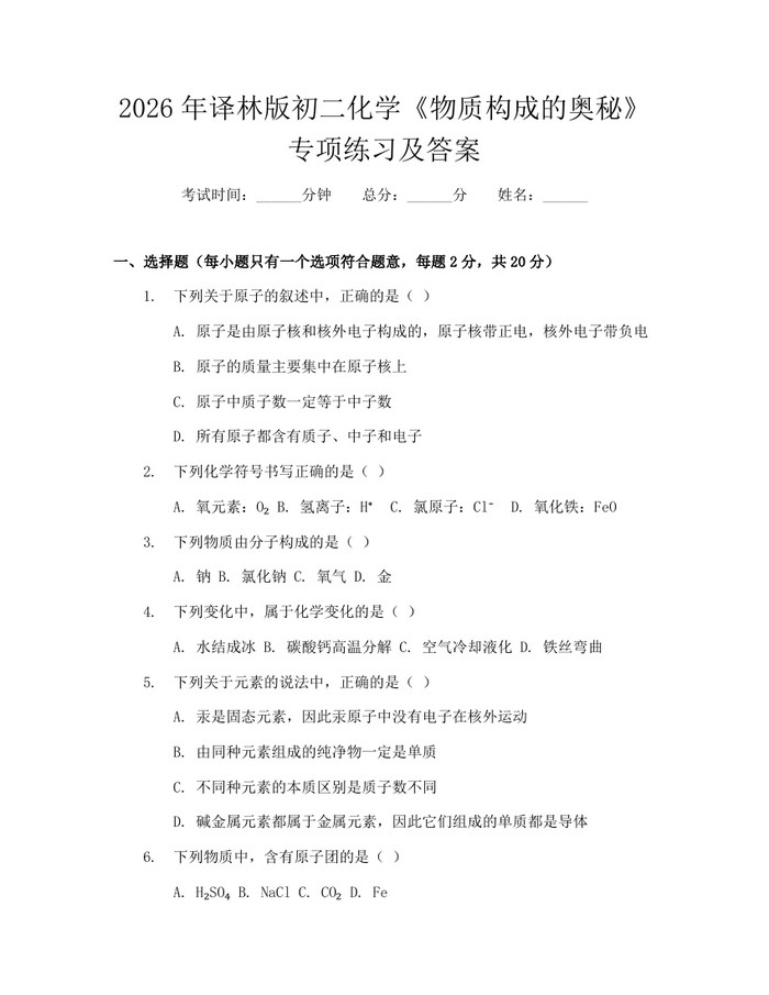 2026年译林版初二化学《物质构成的奥秘》专项练习及答案：(docx+pdf)免费下载