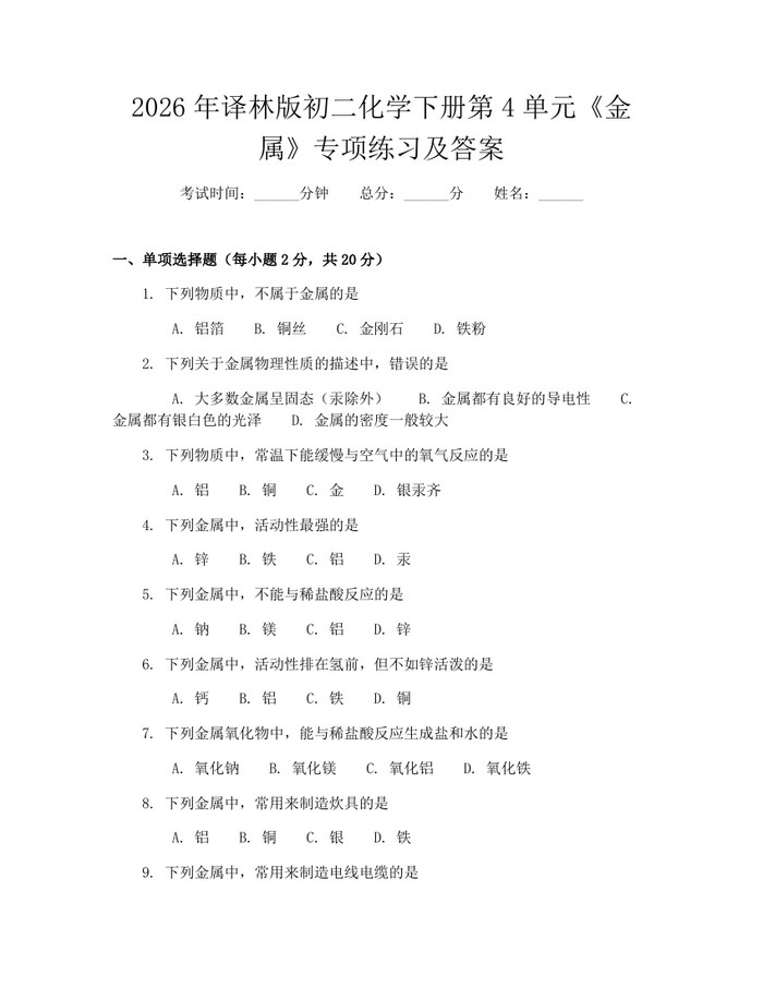2026年译林版初二化学下册第4单元《金属》专项练习及答案：(docx+pdf)免费下载