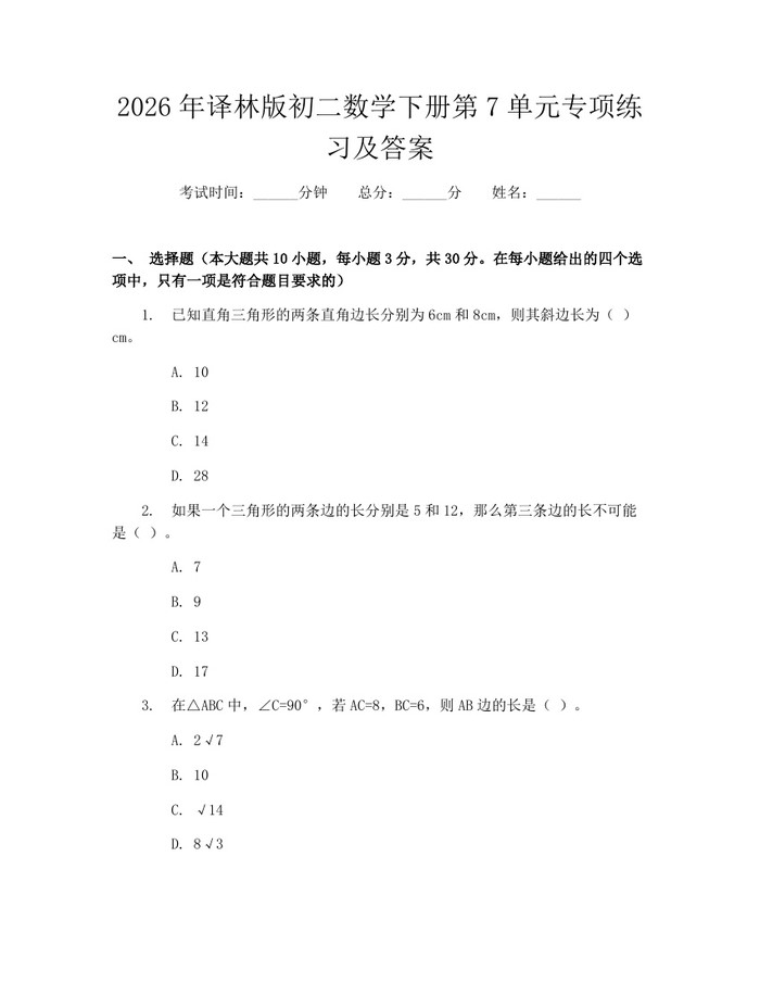 2026年译林版初二数学下册第7单元专项练习及答案：(docx+pdf)免费下载