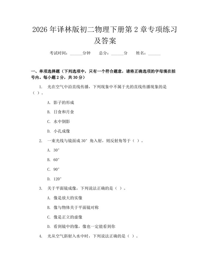 2026年译林版初二物理下册第2章专项练习及答案：(docx+pdf)免费下载