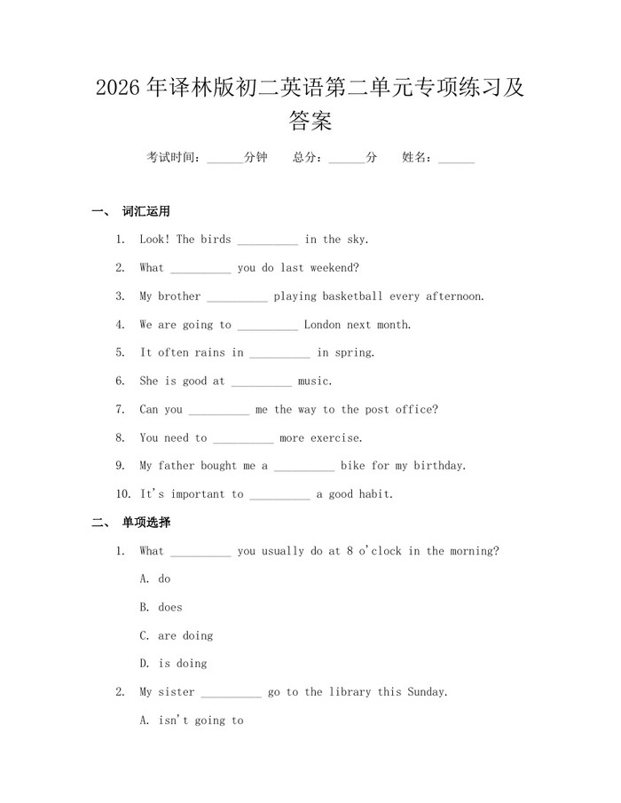 2026年译林版初二英语第二单元专项练习及答案：(docx+pdf)免费下载