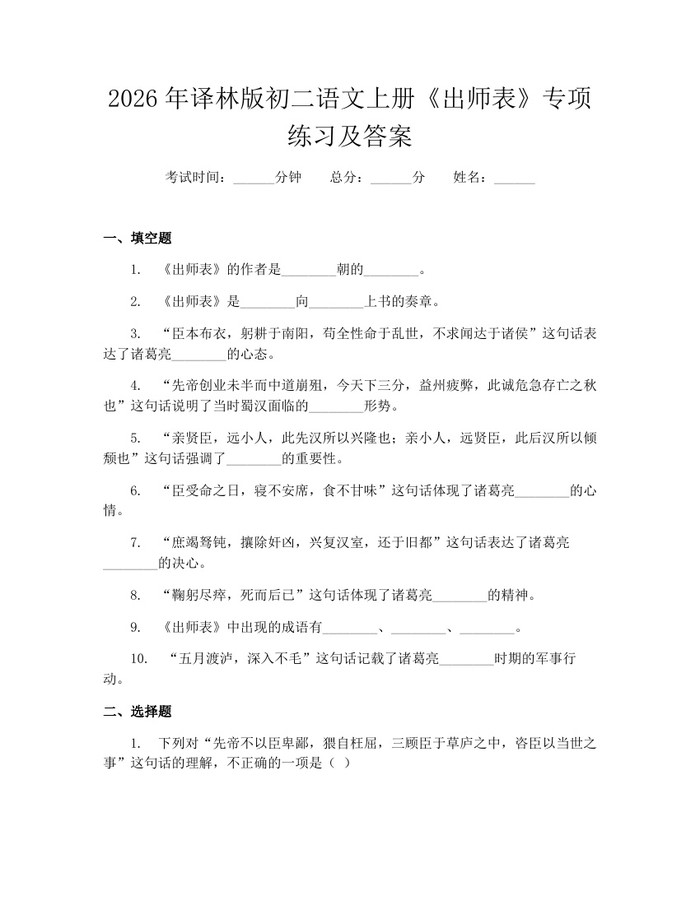 2026年译林版初二语文上册《出师表》专项练习及答案：(docx+pdf)免费下载