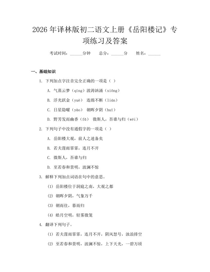 2026年译林版初二语文上册《岳阳楼记》专项练习及答案：(docx+pdf)免费下载