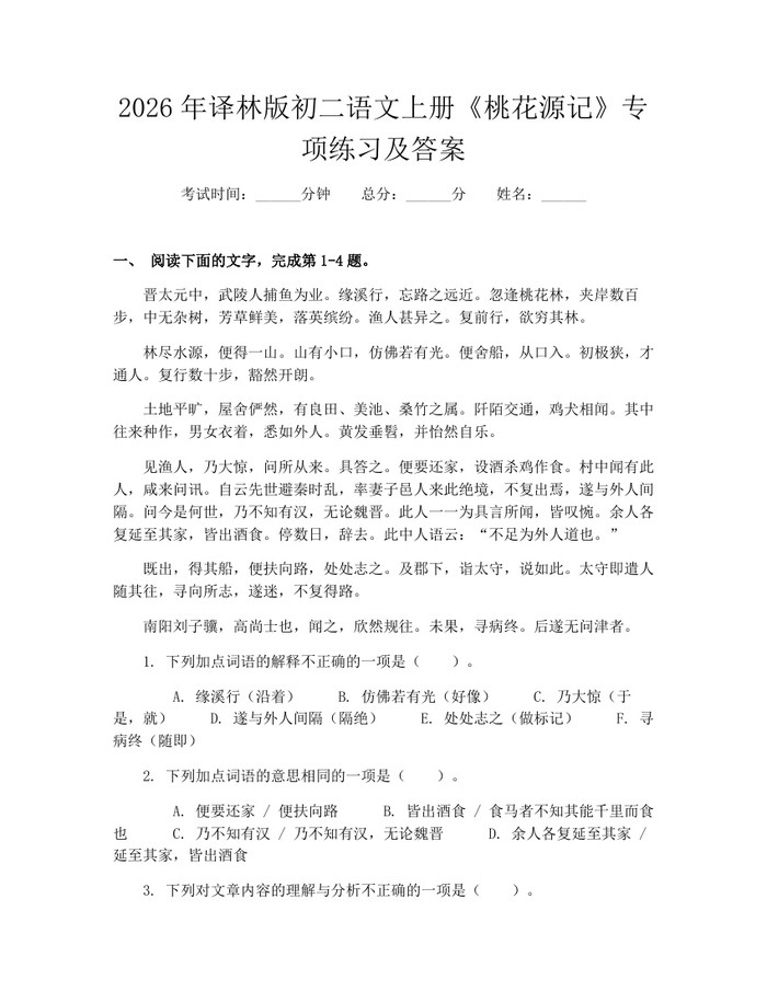 2026年译林版初二语文上册《桃花源记》专项练习及答案：(docx+pdf)免费下载