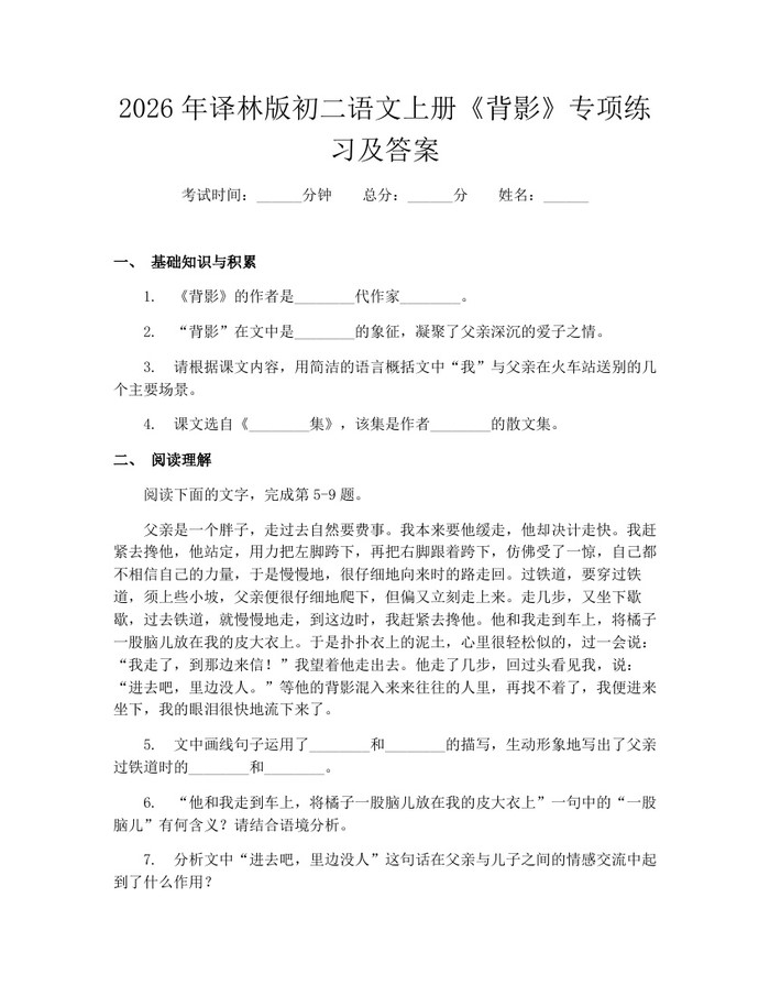 2026年译林版初二语文上册《背影》专项练习及答案：(docx+pdf)免费下载